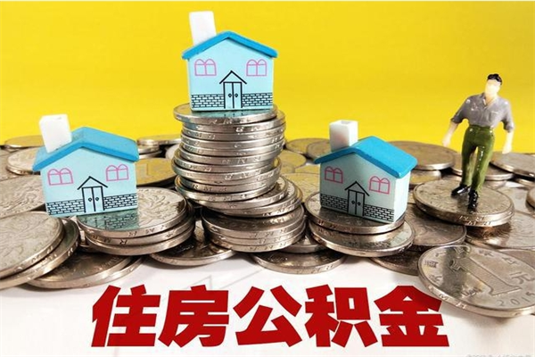 乐平辞退公积金能取出来吗（辞退住房公积金可以取出来吗）