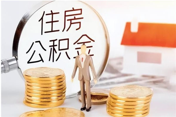 乐平离职半年公积金怎么取（离职半年公积金怎么提取）