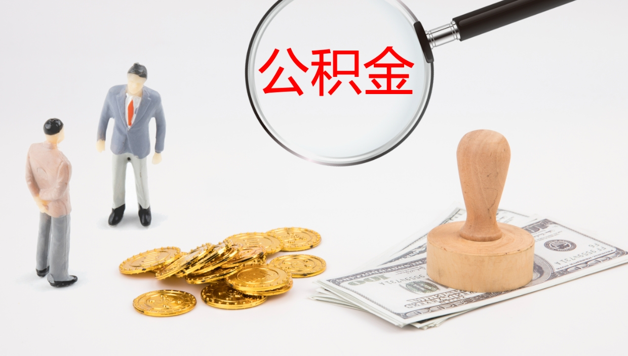 乐平离职后怎样取公积金（已离职怎么取公积金）