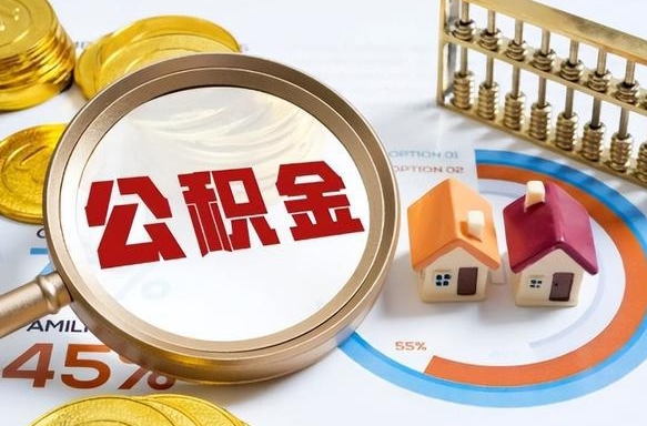 乐平离职后直接可以取住房公积金吗（离职后能取住房公积金吗）